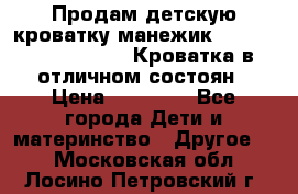 Продам детскую кроватку-манежик Chicco   Lullaby LX. Кроватка в отличном состоян › Цена ­ 10 000 - Все города Дети и материнство » Другое   . Московская обл.,Лосино-Петровский г.